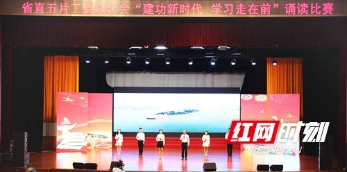 湖南省直单位第五片区工会联合会举行诵读比赛