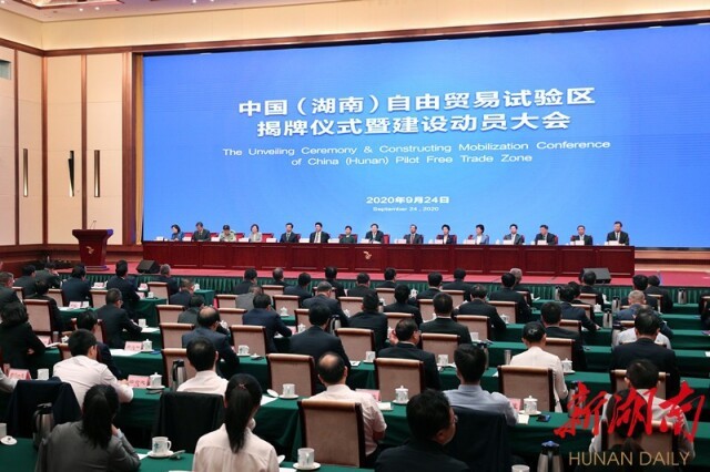 中国(湖南)自由贸易试验区揭牌仪式暨建设动员大会举行