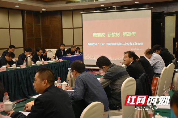 湖湘教育三新探索协作体第二次联考工作会议在长沙举行