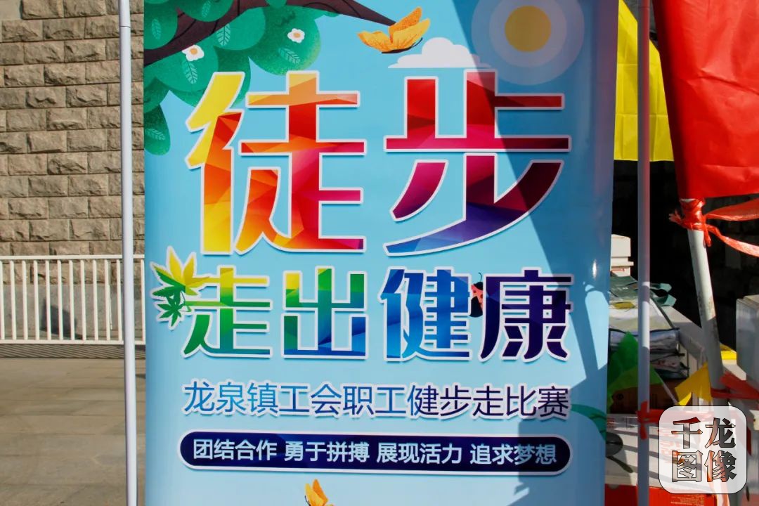 公益｜“走出健康——2020龙泉镇工会职工健步大赛”在门城湖公园隆重举行