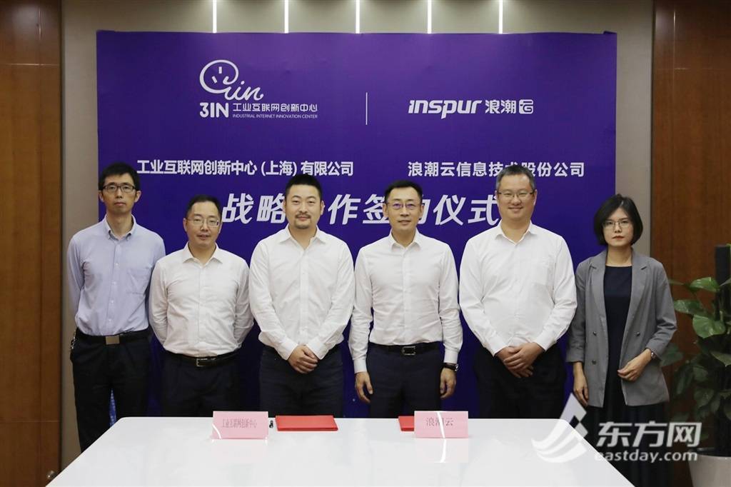 上海工业互联网创新中心签约“浪潮云”  将建长三角增强级标识体系服务平台