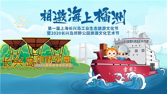 相约海上橘洲同游工业线路 首届上海长兴岛工业生态旅游文化节启幕