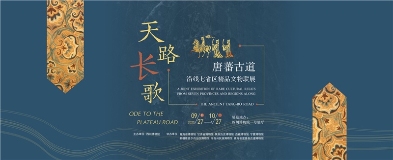 “天路长歌——唐蕃古道沿线七省区精品文物联展”在川博开幕