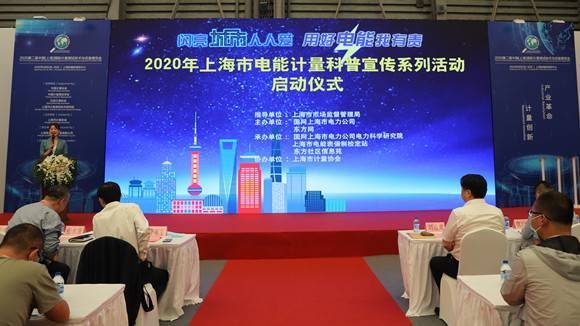 闪亮城市人人爱，用好电能我有责，2020年上海市电能计量科普宣传活动拉开帷幕