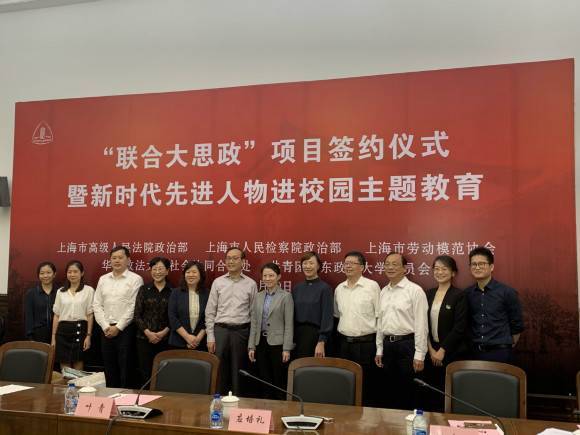 华东政法大学与高院、市检、劳模协会共同举办“联合大思政”