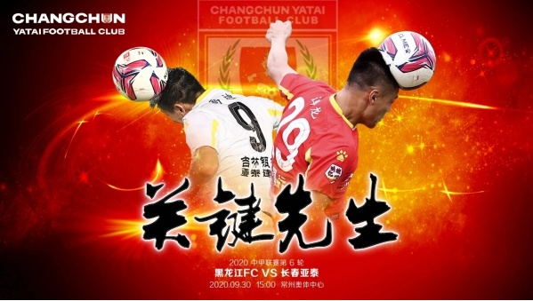 中甲联赛第一阶段第二循环即将开战 亚泰再战“东北兄弟”黑龙江FC渴望“连胜”