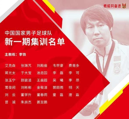 国足发布28人集训大名单 归化球员费南多蒋光太首次入选 谭龙无缘
