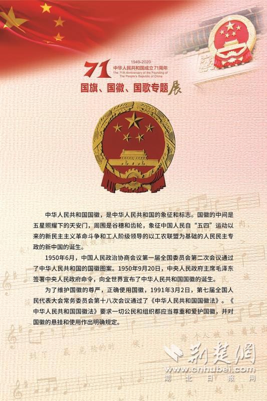 "国旗 国徽 国歌——中华人民共和国成立71周年专题展