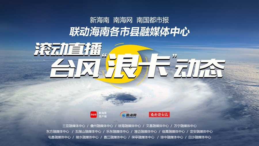 台风“浪卡”直播 | 万宁全市中小学13日下午至14日上午停课