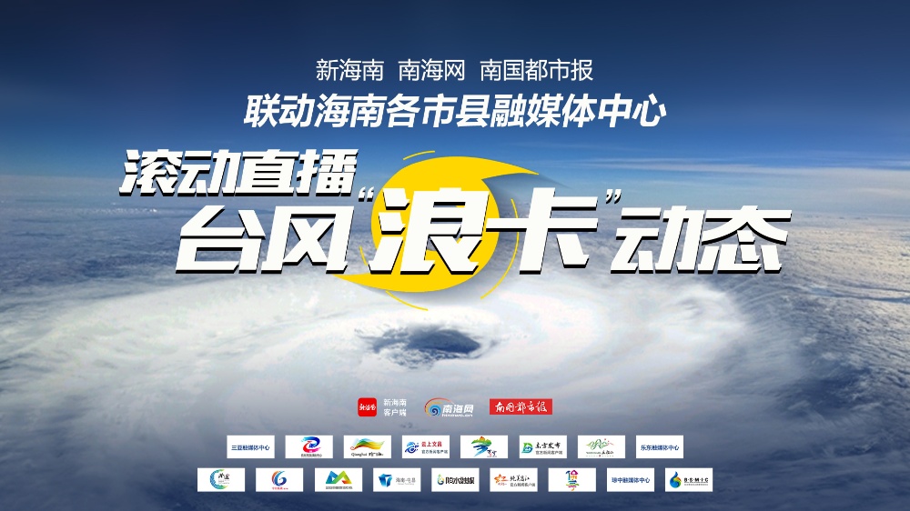 台风浪卡直播丨文昌旅游景区全部关闭
