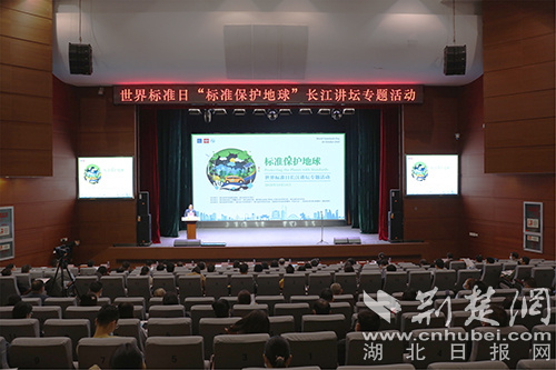 2020年“世界标准日”主题研讨暨长江讲坛专题活动在汉举行