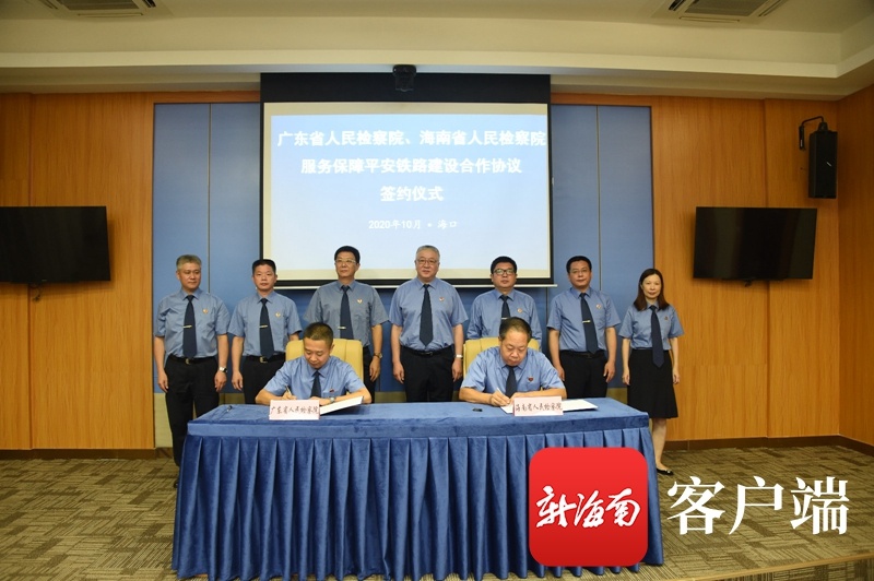 粤琼两地检察机关签署服务保障平安铁路建设合作协议