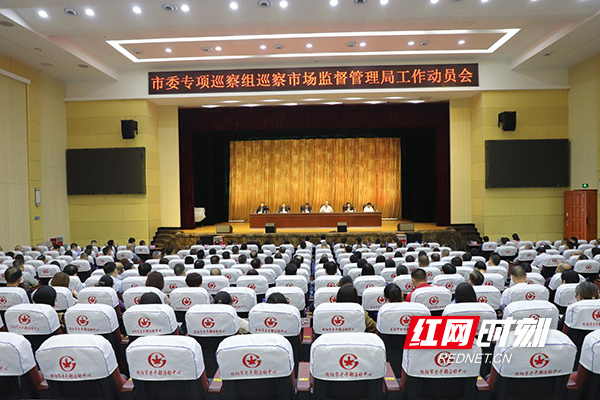衡阳市委专项巡察组进驻市市场监督管理局
