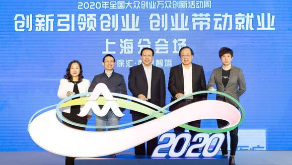 2020年全国双创活动周启动 龚正出席上海分会场活动