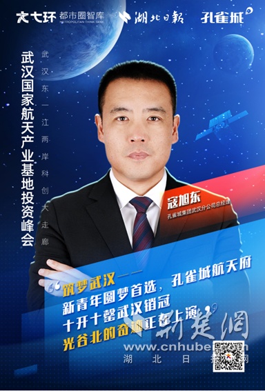 [武汉国家航天产业基地投资峰会]寇旭东：高标准打造宜居宜业新生活