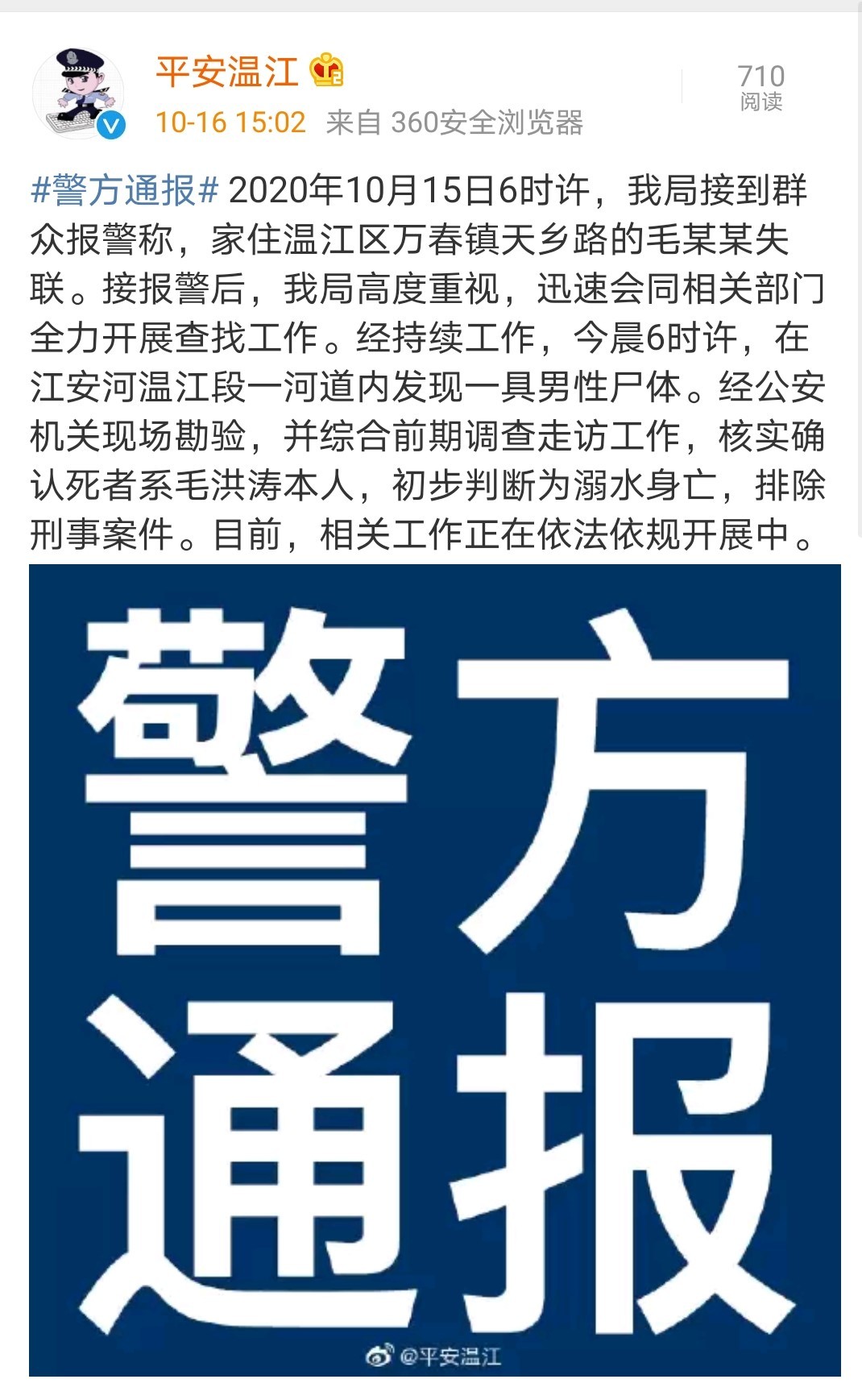 警方通报：成都江安河畔打捞遗体已核实 确认死者系毛洪涛本人
