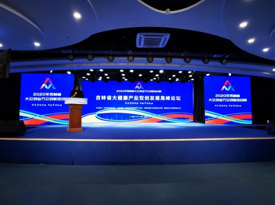 吉林省举办大健康产业双创发展高峰论坛