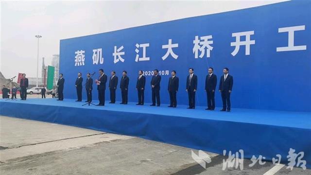 燕矶长江大桥今日开工 系省内投资最大、技术难度最高的长江大桥