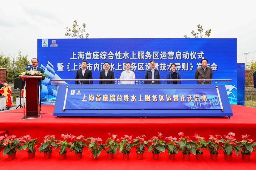 上海首座综合性水上服务区投运 可为船舶提供清洁电能