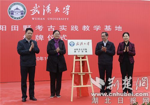 武汉大学田野考古实践教学基地在襄州揭牌