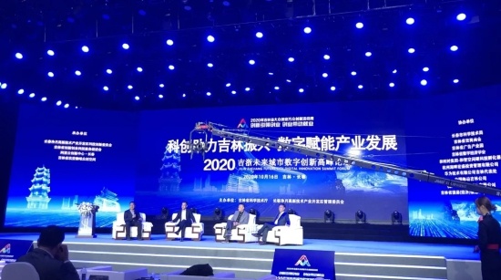 2020年吉浙未来城市数字创新高峰论坛圆满举行