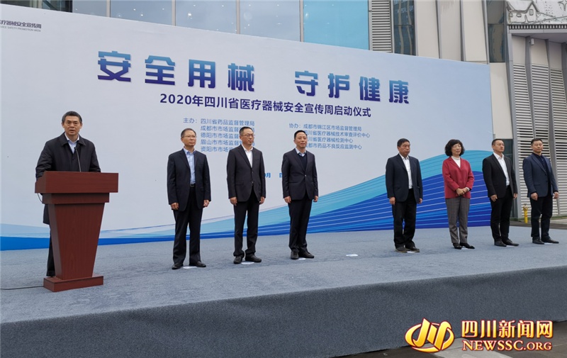 2020年四川省医疗器械安全宣传周启动