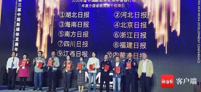 海南日报荣获第三届中国新媒体发展年会“年度全国省级党报十佳微信”荣誉称号