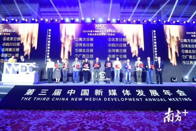 第三届中国新媒体发展年会排行榜揭晓，南方日报、南方＋共三项上榜！
