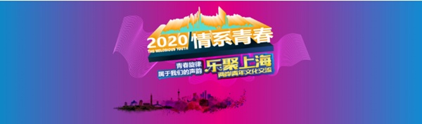 两岸艺术青年云上相聚  2020 “情系青春•乐聚上海”两岸青年文化交流首场活动启动