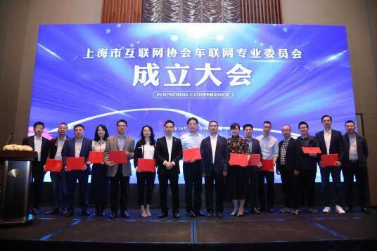 上海市互联网协会车联网专业委员会正式成立