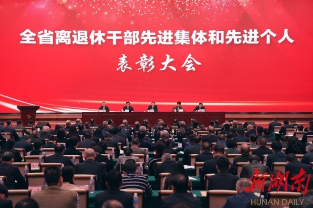 湖南省离退休干部先进集体和先进个人表彰大会在长召开 杜家毫讲话