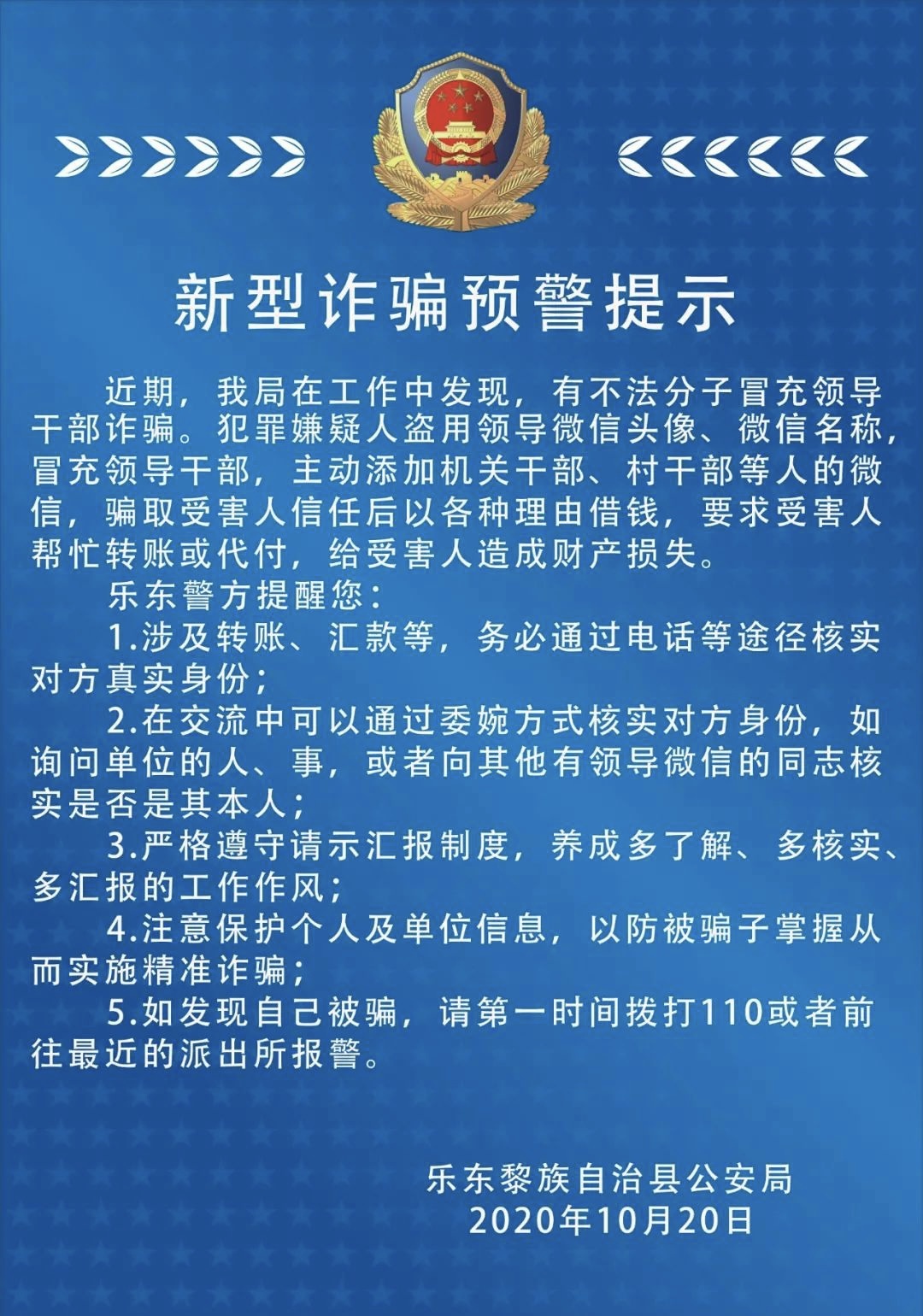 乐东警方发布提示：近期有不法分子冒充领导干部诈骗