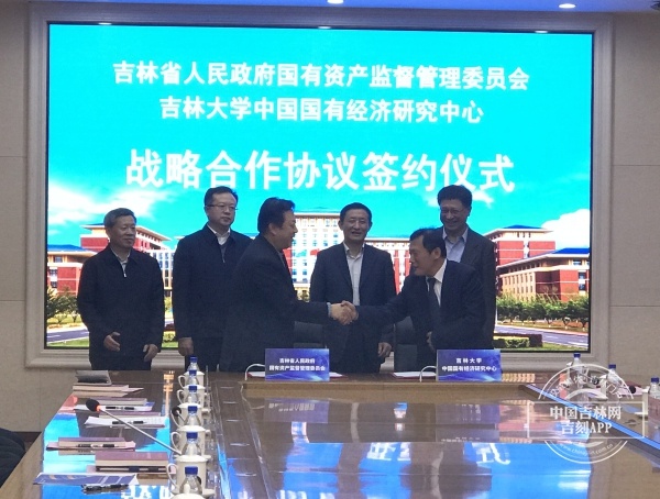 吉林省人民政府国有资产监督管理委员会与吉林大学中国国有经济研究中心战略合作