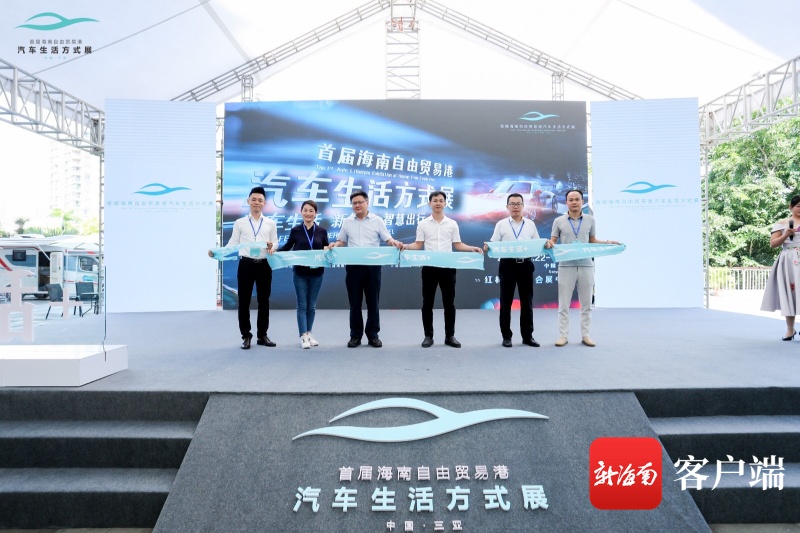 2020首届海南自由贸易港汽车生活方式展在三亚开幕