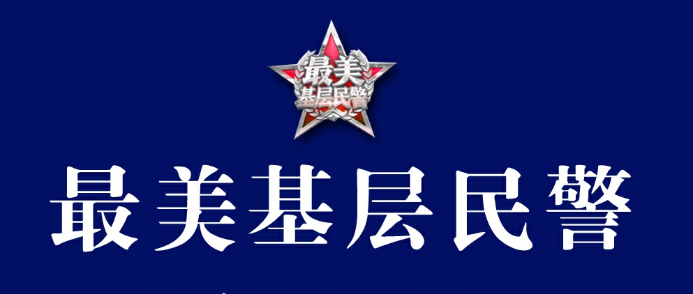 寻找您身边的最美警察 黑龙江省启动2020“最美基层民警”推选活动