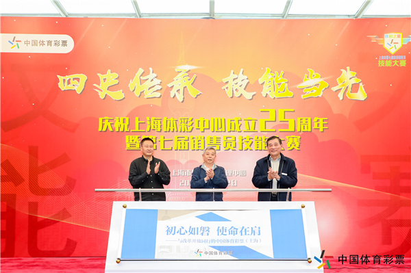 上海体彩中心成立25周年 第七届销售员技能大赛落幕