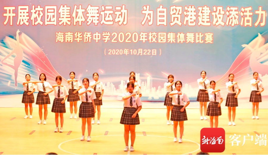 为自贸港建设添活力 海南华侨中学举行校园集体舞比赛