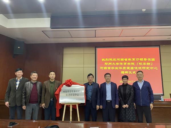 河南省学生体质健康促进研究中心在郑大揭牌