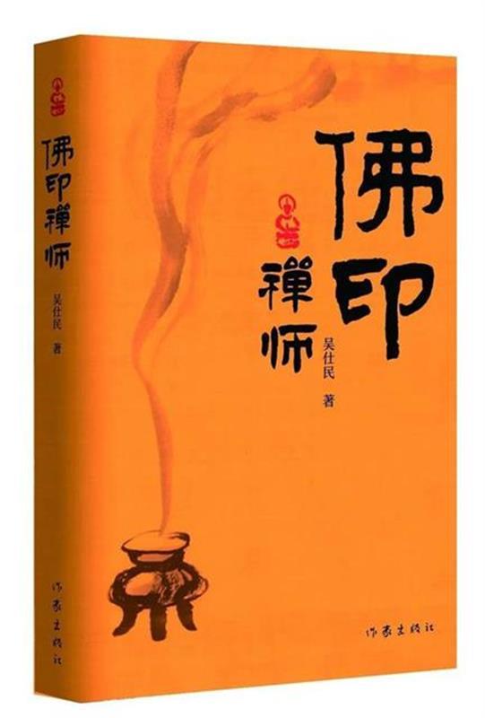 专家在汉研讨长篇历史小说《佛印禅师》