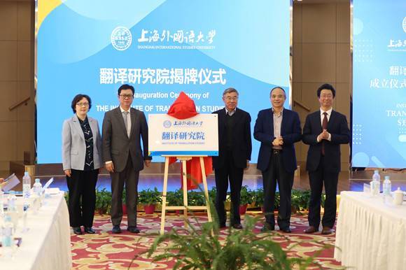 全国高校首家翻译研究院在上海外国语大学成立