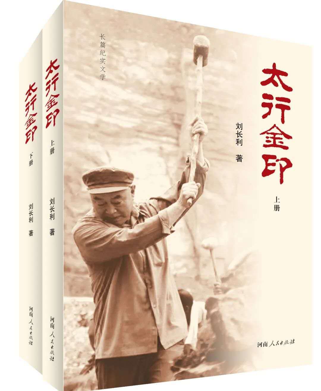 河南人民出版社图书《太行金印》登上央视《读书》栏目