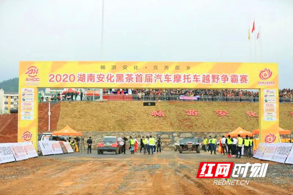 茶乡上演“速度与激情” 安化举行首届汽车摩托车越野争霸赛