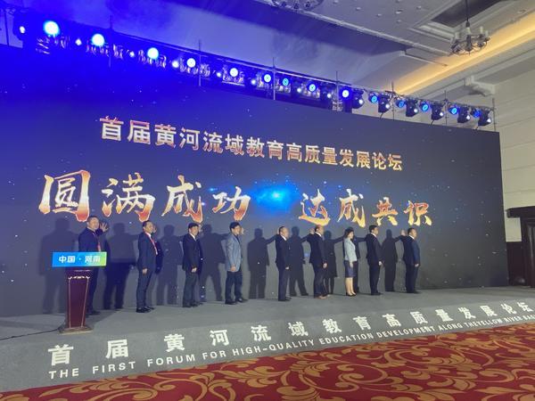 首届黄河流域教育高质量发展论坛开幕式在郑举行