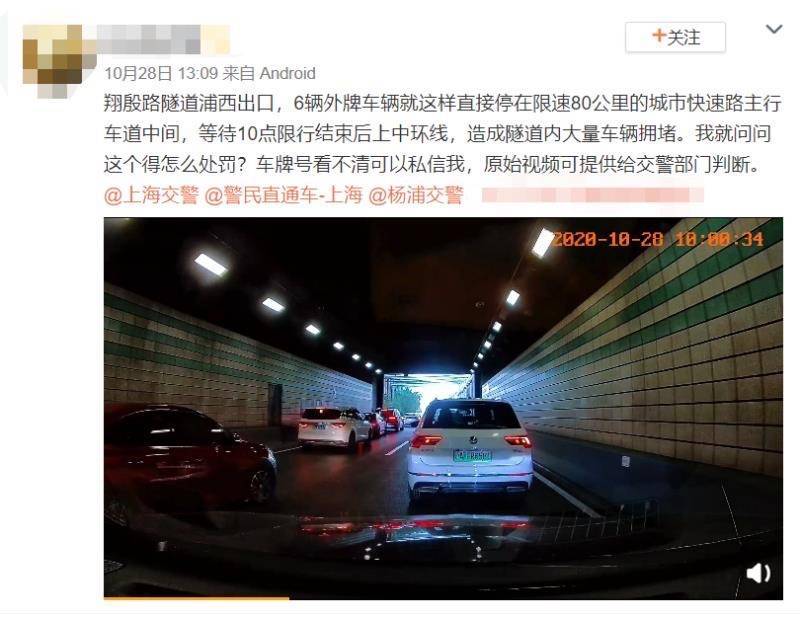 外牌车直接停隧道里只为卡点上中环  上海交警：5违法司机被处罚