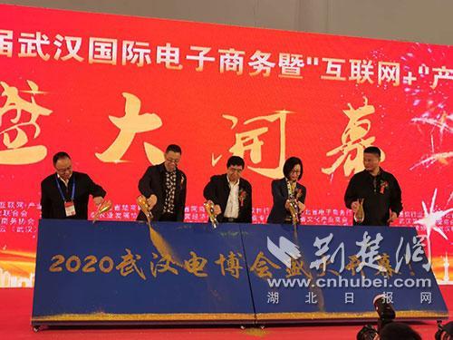 第六届武汉国际电子商务暨“互联网+”产业博览会开幕
