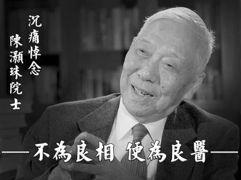 “当代心脏病学之父”陈灏珠院士逝世 享年96岁