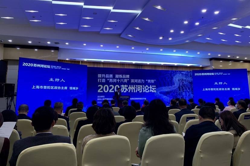 2020“苏州河论坛”举行，为建设“迈向全民共享的苏州河”建言献策