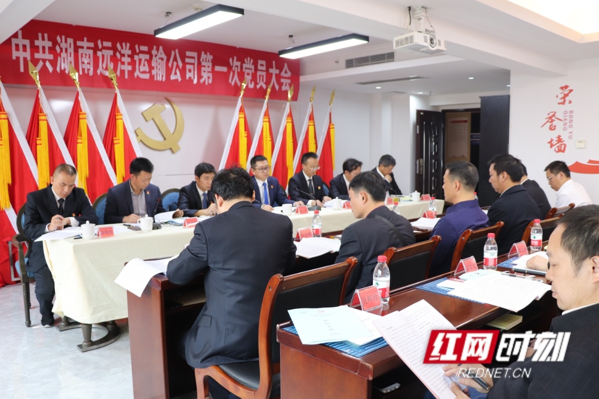 湖南国资公司所属远洋运输公司召开第一次党员大会
