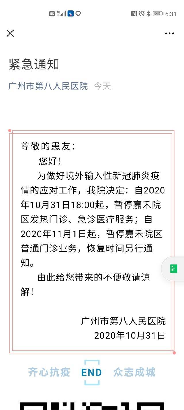 紧急通知！广州市第八人民医院嘉禾院区11月1日起暂停门诊服务