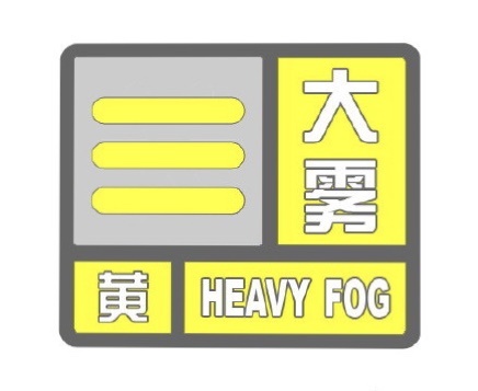 出行请注意！琼中气象台发布大雾黄色预警信号